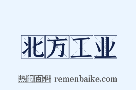 北方工业是什么意思的图片